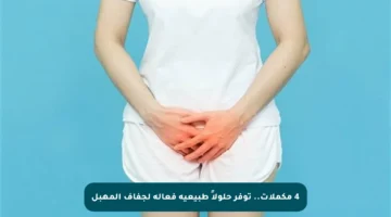 4 مكملات.. توفر حلولاً طبيعية فعالة لجفاف المهبل